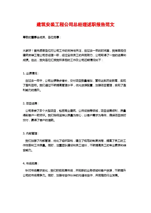 建筑安装工程公司总经理述职报告范文