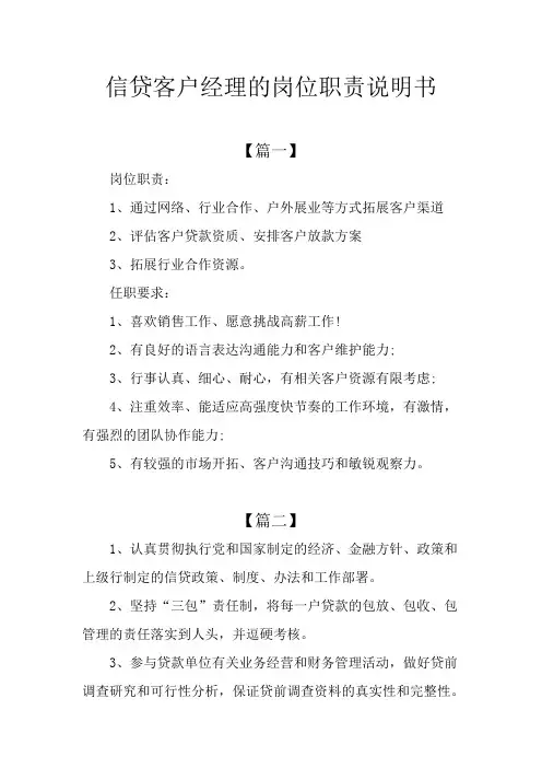 信贷客户经理的岗位职责说明书