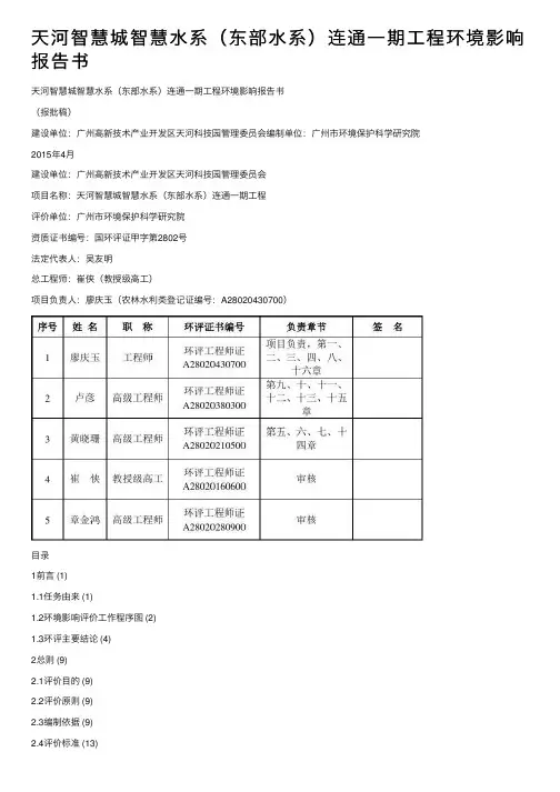 天河智慧城智慧水系（东部水系）连通一期工程环境影响报告书