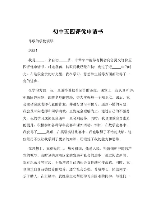 初中五四评优申请书
