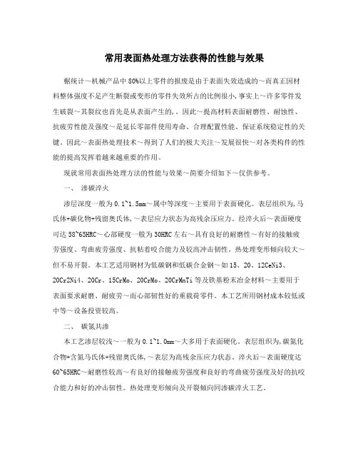 常用表面热处理方法获得的性能与效果
