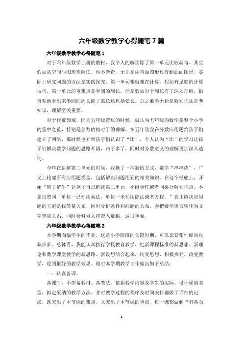 六年级数学教学心得随笔7篇