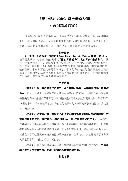 《昆虫记》必考知识点最全整理(含习题及答案)