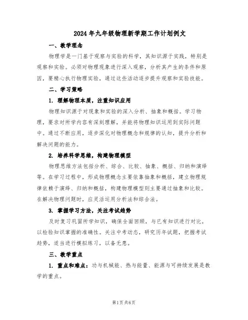 2024年九年级物理新学期工作计划例文（三篇）