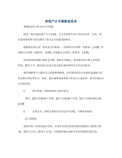 房地产公司催款函范本