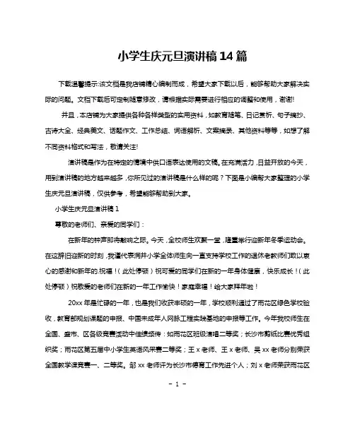 小学生庆元旦演讲稿14篇
