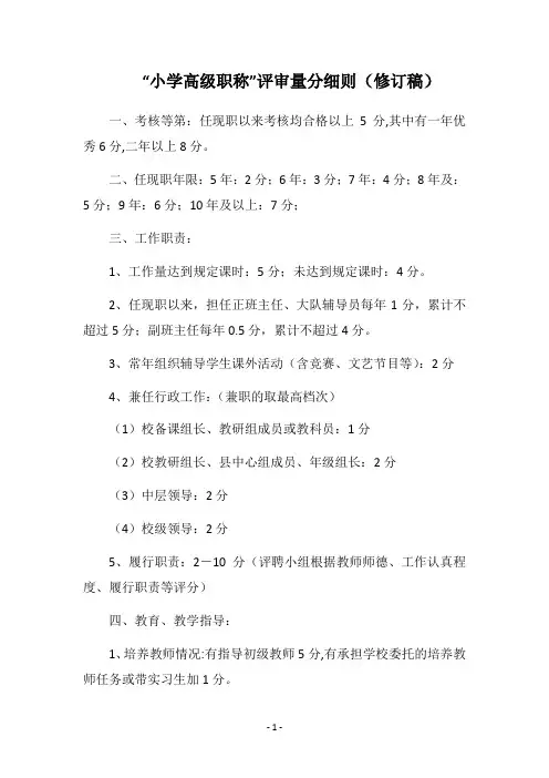 “小学高级职称”评审量分细则(修订稿)