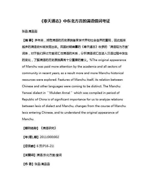 《奉天通志》中东北方言的满语借词考证