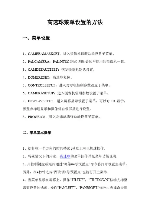 高速球菜单设置的方法