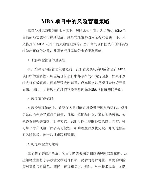 MBA项目中的风险管理策略