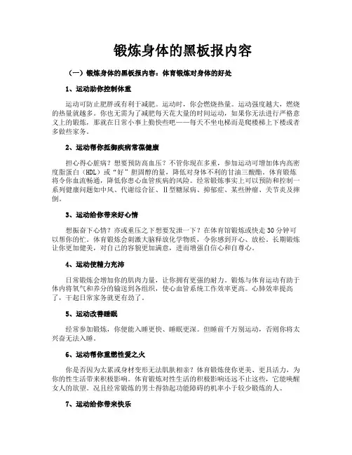 锻炼身体的黑板报内容