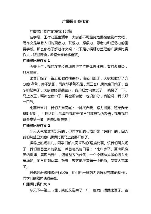 广播操比赛作文