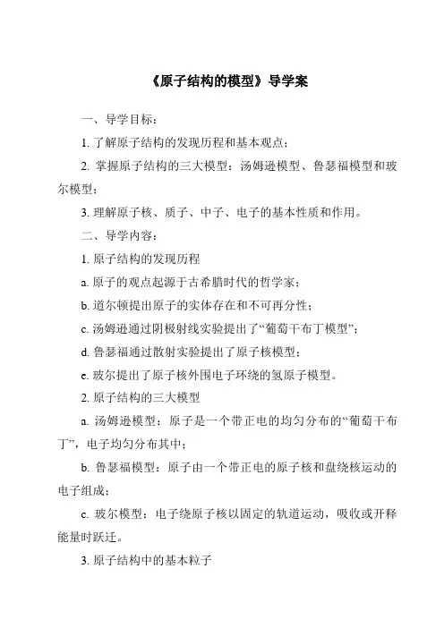 《原子结构的模型核心素养目标教学设计、教材分析与教学反思-2023-2024学年科学浙教版2013》
