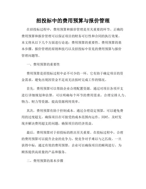 招投标中的费用预算与报价管理