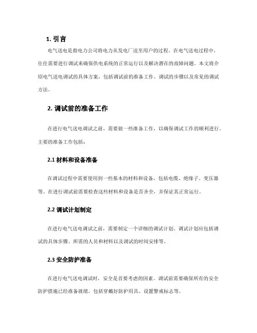 电气送电调试方案