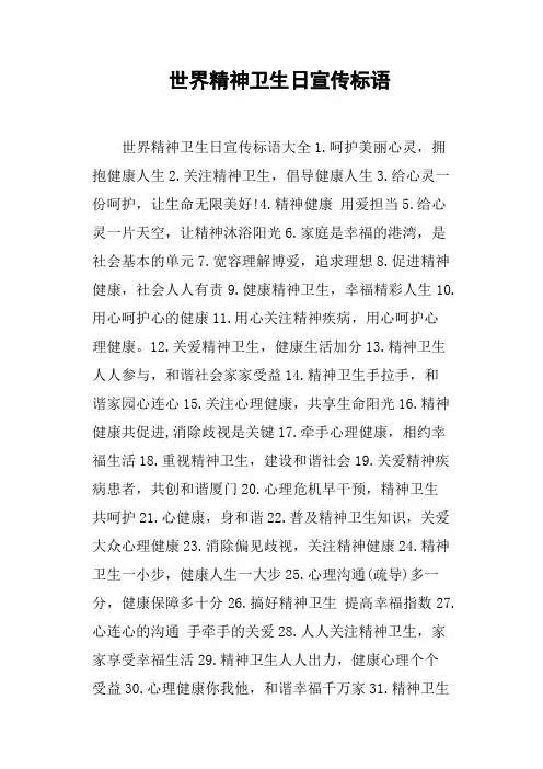 世界精神卫生日宣传标语