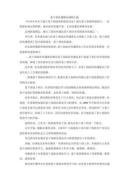 最新-老干部待遇情况调研汇报 精品