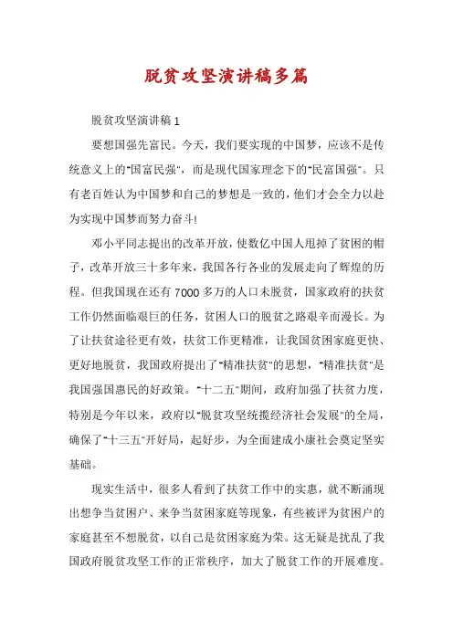 脱贫攻坚演讲稿多篇