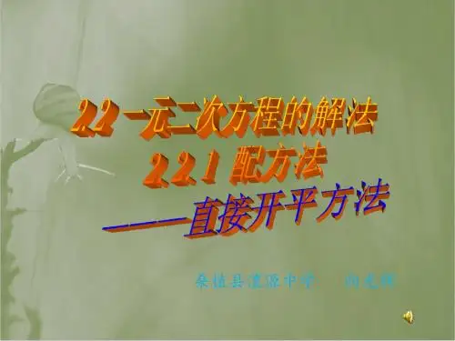 2.2.1一元二次方程的解法配方法————直接开平方法