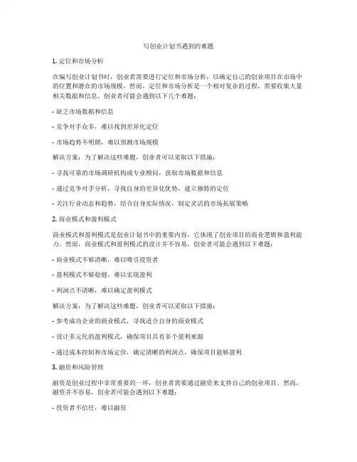 写创业计划书遇到的难题