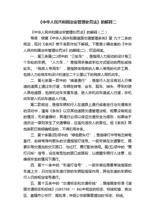 《中华人民共和国治安管理处罚法》的解释二