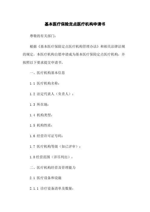 基本医疗保险定点医疗机构申请书