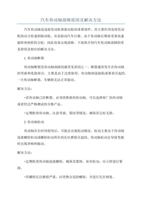 汽车传动轴故障原因及解决方法