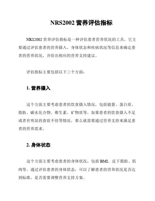 NRS2002营养评估指标