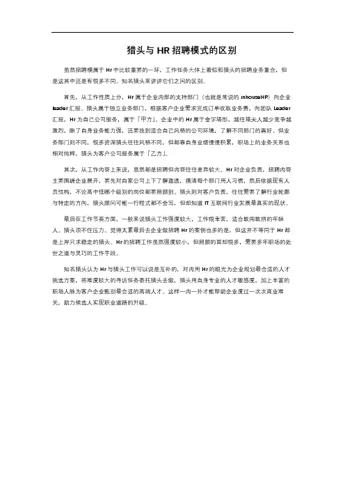 猎头与HR招聘模式的区别 