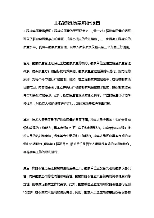 工程勘察质量调研报告