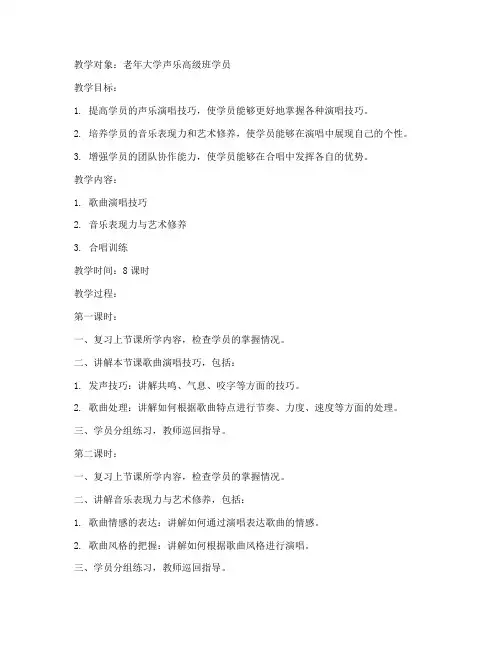 老年大学声乐高级班教案