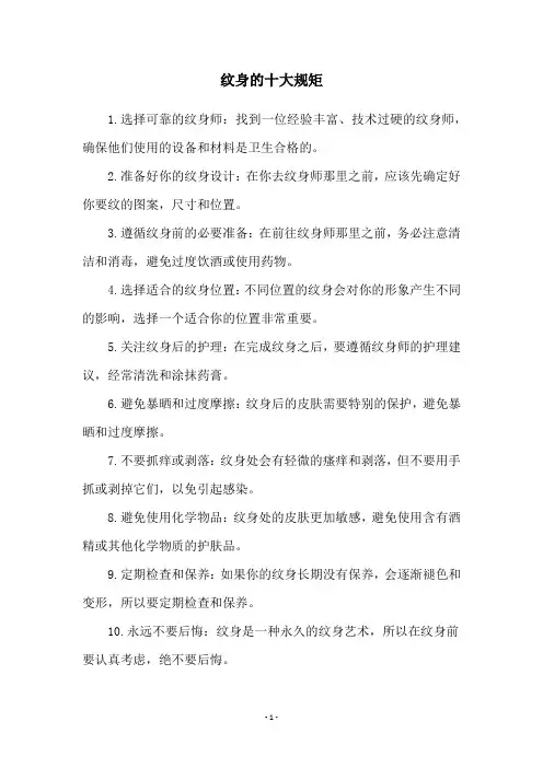 纹身的十大规矩