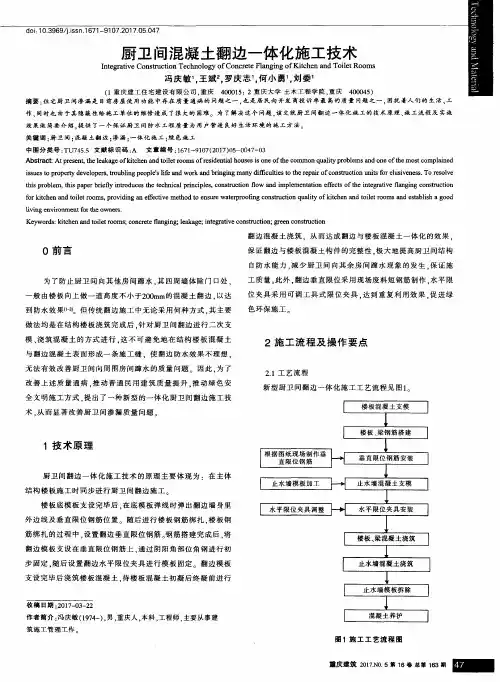 厨卫间混凝土翻边一体化施工技术
