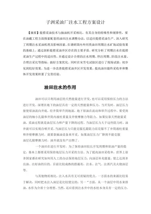 子洲采油厂注水工程方案设计