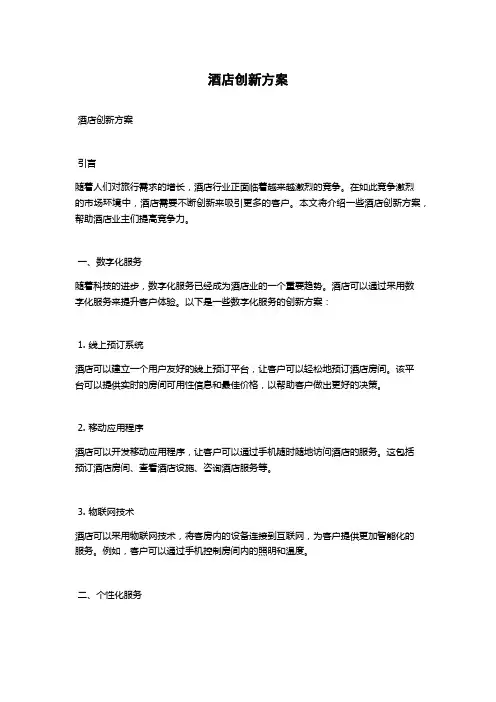 酒店创新方案