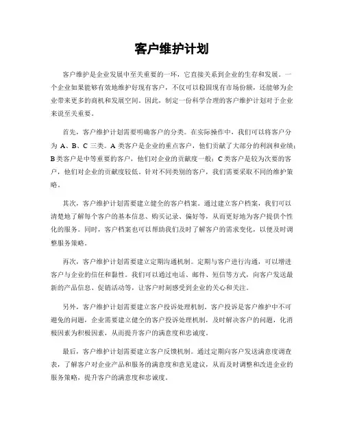 客户维护计划