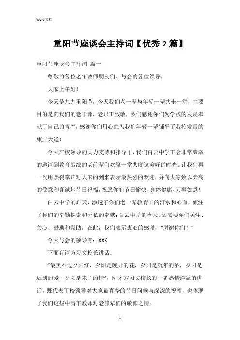 重阳节座谈会主持词【优秀2篇】