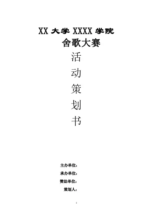 舍歌大赛策划书