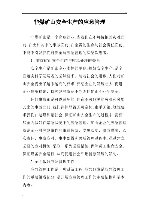 安全生产应急管理论文