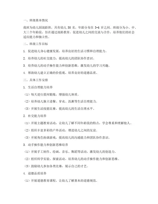 班级工作计划幼儿园混龄班