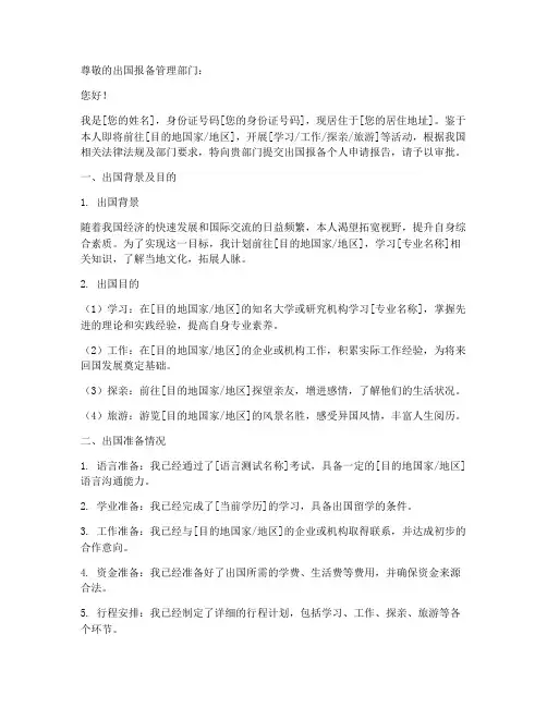 出国报备个人申请报告