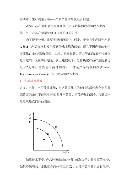 第四章生产决策分析-----产品产量的最优组合问题