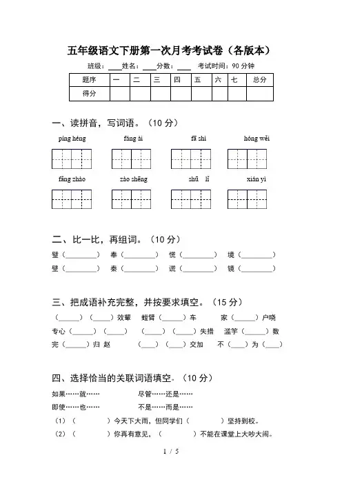 五年级语文下册第一次月考考试卷(各版本)