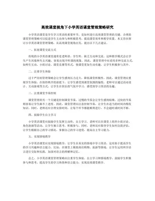 高效课堂视角下小学英语课堂管理策略研究