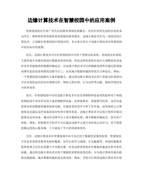 边缘计算技术在智慧校园中的应用案例