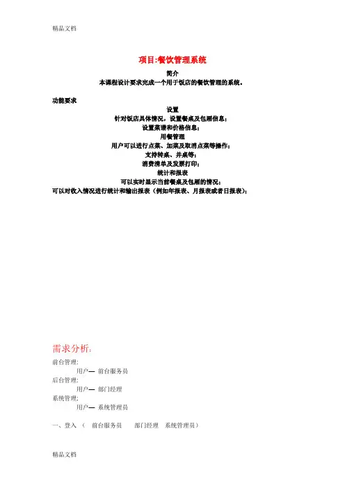 (整理)餐饮管理系统课程设计