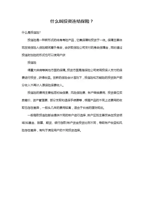什么叫投资连结保险