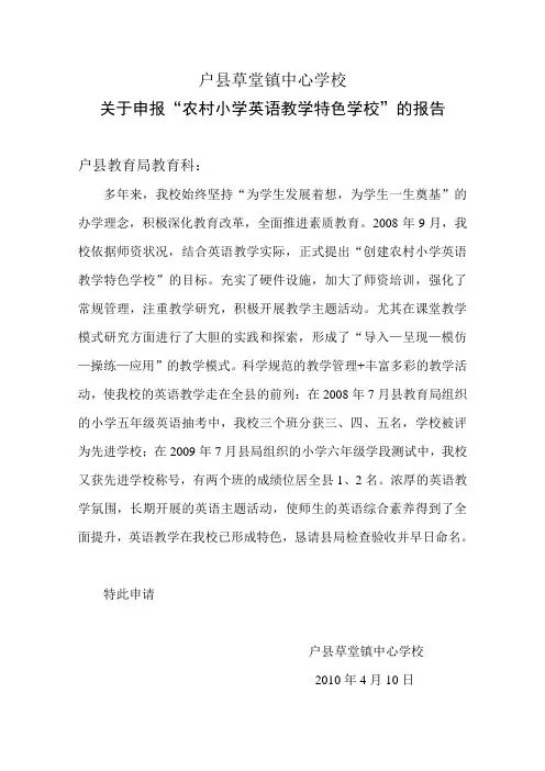 户县草堂镇中心学校创建英语教学特色学校工作汇报材料