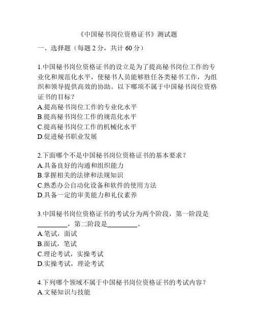 《中国秘书岗位资格证书》测试题