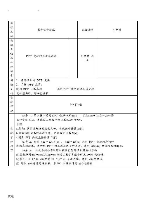 DFT 变换的性质及应用